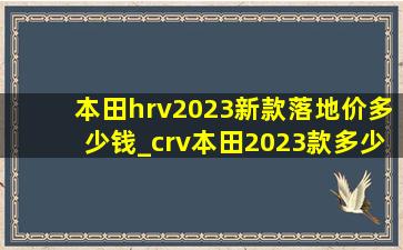 本田hrv2023新款落地价多少钱_crv本田2023款多少钱落地