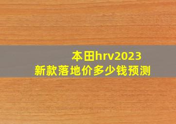 本田hrv2023新款落地价多少钱预测