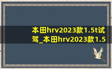 本田hrv2023款1.5t试驾_本田hrv2023款1.5t