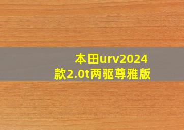 本田urv2024款2.0t两驱尊雅版