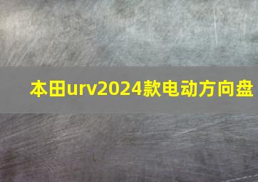 本田urv2024款电动方向盘