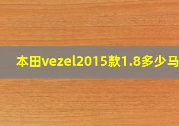 本田vezel2015款1.8多少马力