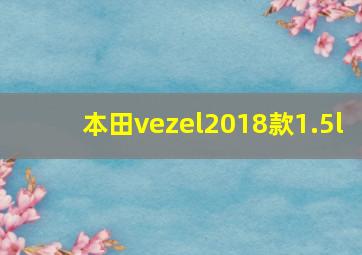 本田vezel2018款1.5l