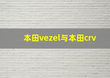 本田vezel与本田crv