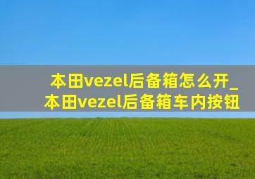 本田vezel后备箱怎么开_本田vezel后备箱车内按钮