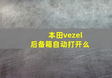 本田vezel后备箱自动打开么