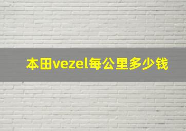 本田vezel每公里多少钱