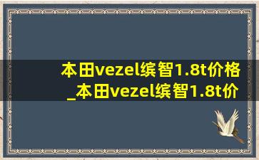 本田vezel缤智1.8t价格_本田vezel缤智1.8t价格16年