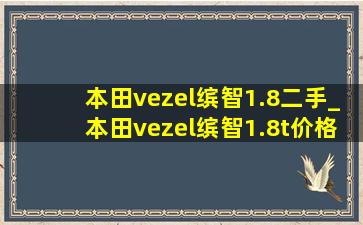 本田vezel缤智1.8二手_本田vezel缤智1.8t价格16年