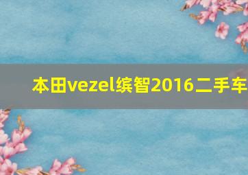 本田vezel缤智2016二手车