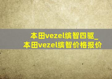 本田vezel缤智四驱_本田vezel缤智价格报价