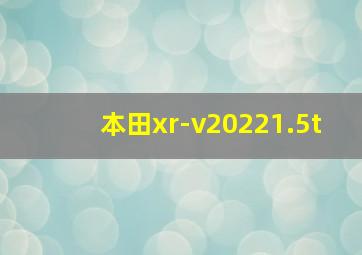 本田xr-v20221.5t