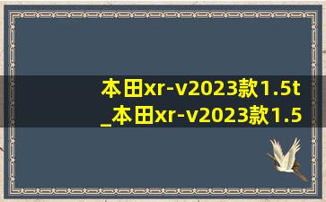 本田xr-v2023款1.5t_本田xr-v2023款1.5t价格