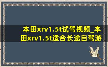 本田xrv1.5t试驾视频_本田xrv1.5t适合长途自驾游吗