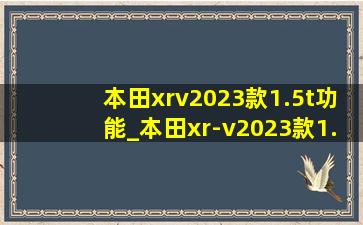 本田xrv2023款1.5t功能_本田xr-v2023款1.5t