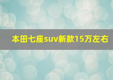 本田七座suv新款15万左右