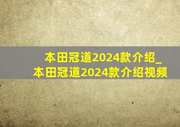 本田冠道2024款介绍_本田冠道2024款介绍视频