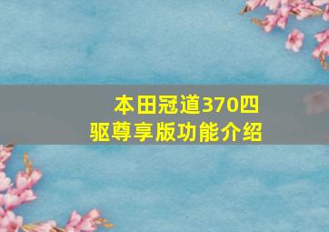 本田冠道370四驱尊享版功能介绍