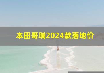 本田哥瑞2024款落地价