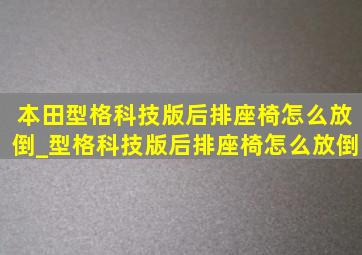 本田型格科技版后排座椅怎么放倒_型格科技版后排座椅怎么放倒