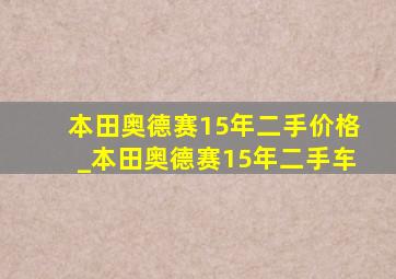 本田奥德赛15年二手价格_本田奥德赛15年二手车