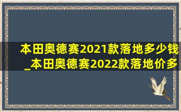 本田奥德赛2021款落地多少钱_本田奥德赛2022款落地价多少钱