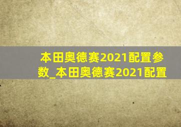 本田奥德赛2021配置参数_本田奥德赛2021配置