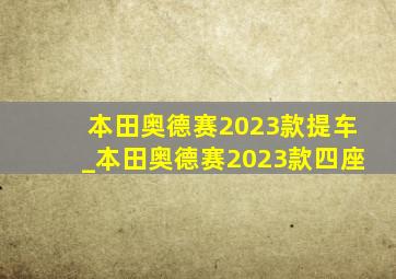 本田奥德赛2023款提车_本田奥德赛2023款四座