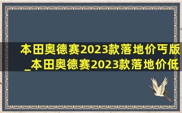 本田奥德赛2023款落地价丐版_本田奥德赛2023款落地价低配