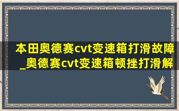 本田奥德赛cvt变速箱打滑故障_奥德赛cvt变速箱顿挫打滑解决方案