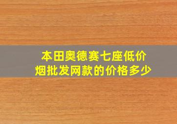 本田奥德赛七座(低价烟批发网)款的价格多少