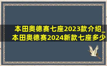 本田奥德赛七座2023款介绍_本田奥德赛2024新款七座多少钱