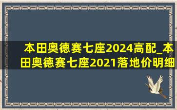 本田奥德赛七座2024高配_本田奥德赛七座2021落地价明细