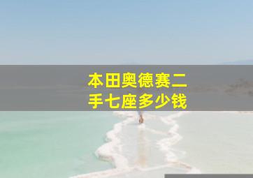 本田奥德赛二手七座多少钱