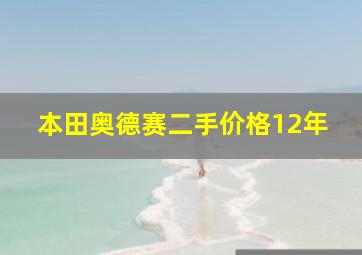 本田奥德赛二手价格12年