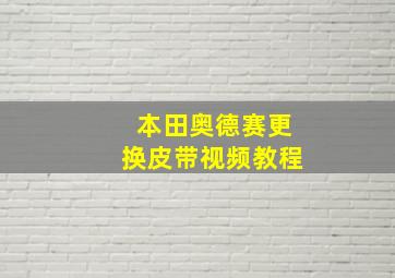 本田奥德赛更换皮带视频教程