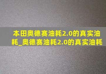 本田奥德赛油耗2.0的真实油耗_奥德赛油耗2.0的真实油耗