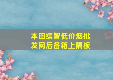 本田缤智(低价烟批发网)后备箱上隔板