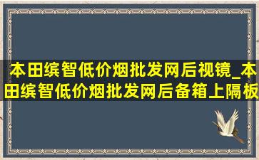 本田缤智(低价烟批发网)后视镜_本田缤智(低价烟批发网)后备箱上隔板