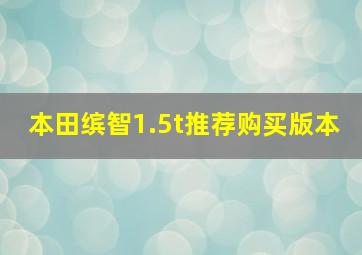 本田缤智1.5t推荐购买版本