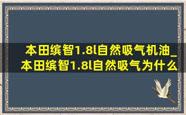 本田缤智1.8l自然吸气机油_本田缤智1.8l自然吸气为什么停产