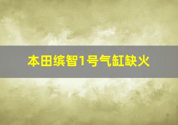 本田缤智1号气缸缺火