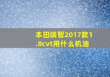 本田缤智2017款1.8cvt用什么机油