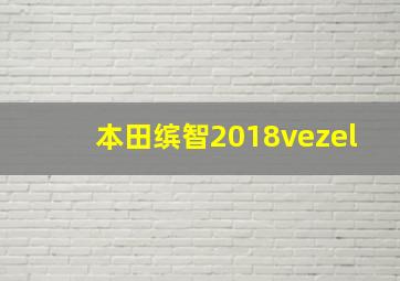 本田缤智2018vezel