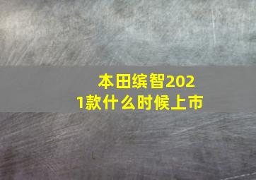 本田缤智2021款什么时候上市