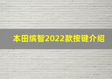 本田缤智2022款按键介绍