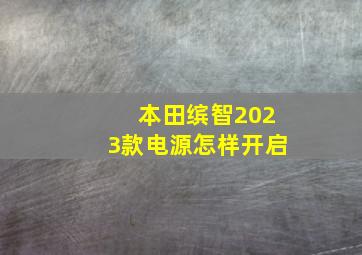 本田缤智2023款电源怎样开启