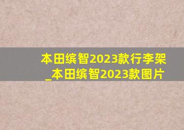 本田缤智2023款行李架_本田缤智2023款图片