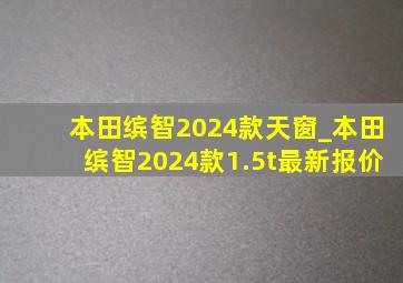 本田缤智2024款天窗_本田缤智2024款1.5t最新报价