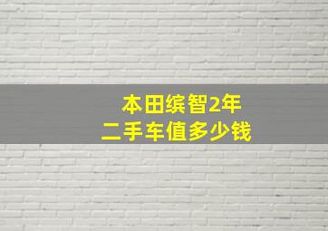 本田缤智2年二手车值多少钱